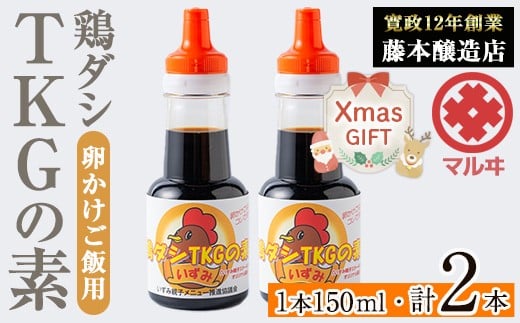 i1045-Xm 【クリスマスギフト】鶏ダシTKGの素 (150ml×2本・計300ml) 鹿児島 しょうゆ しょう油 だし醤油 かけ醤油 TKG醤油 卵かけご飯 調味料 常温 常温保存 九州 薩摩醤油 老舗 お土産 クリスマス プレゼント 贈答 【藤本醸造店】