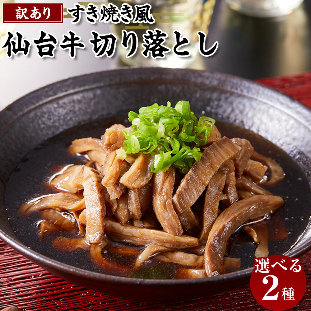 【ふるさと納税】容量を選べる 牛肉 仙台牛 訳あり 切り落とし 100g or 200g | すき焼きタレ付き すき焼き風 肉 お肉 にく 牛 切り落し 切りおとし わけあり すき焼 すきやき 丼 あて おつまみ おかず 人気 おすすめ お取り寄せ グルメ 宮城