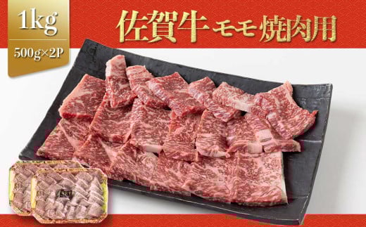 上場亭 佐賀牛モモ 焼肉用 1kg 佐賀牛 焼肉 牛肉  赤身 牛 モモ肉 佐賀県 玄海町