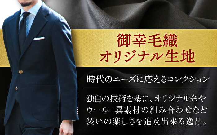 【全国5カ所で採寸可】【高級国産服地】【御幸毛織オリジナル生地】 オーダースーツ お仕立券 ＜御幸毛織＞ [CAN004] スーツ オーダー チケット すーつ オーダーメイド 厳選服地 メンズスーツ 