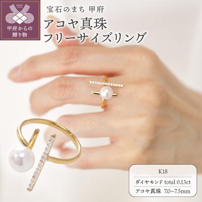 ふるさと納税 甲府市 【K18】7.0-7.5mm アコヤ真珠 フリーサイズリング/No.120