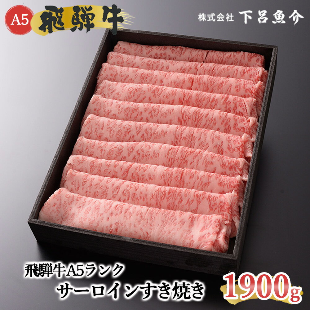【ふるさと納税】【最高級】 飛騨牛 A5ランク サーロイン すき焼き 1900g 1.9kg 冷蔵 下呂温泉 おすすめ 牛肉 肉 和牛 霜降り 飛騨牛 人気 ブランド牛 肉ギフト 国産 贈答品 すき焼き用 バーベキュー ギフト 100000円 10万円 岐阜県 下呂市
