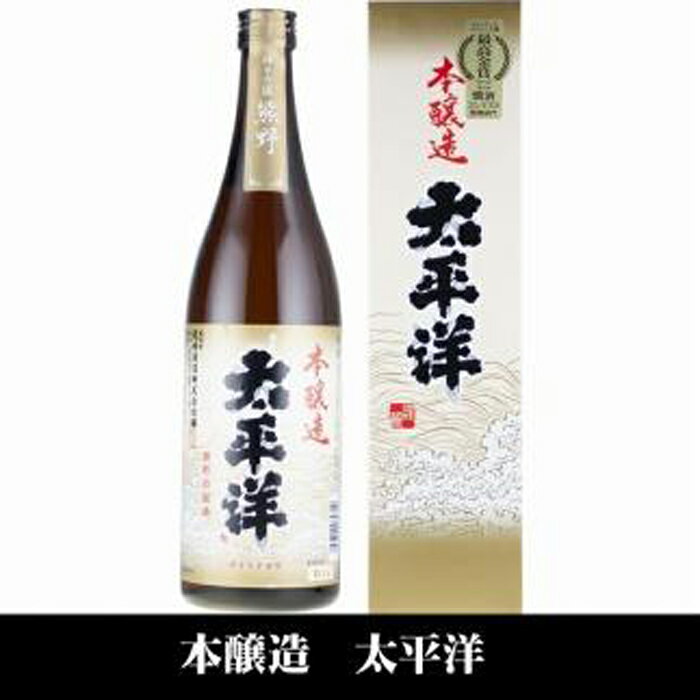 【ふるさと納税】太平洋 本醸造酒 720ml×3本セット/化粧箱入/尾崎酒造(C007) | 和歌山県 和歌山 那智勝浦町 酒 お酒 アルコール さけ 飲み物 飲料 地酒 返礼品 お土産 名産品 特産品 お取り寄せ プレゼント ギフト 贈り物 贈答品 贈答用 宅飲み 家飲み 美味しい おいしい