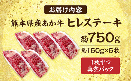 くまもと あか牛 ヒレステーキ 約750g (約150g×5枚)  ヒレステーキ ヒレステーキ ヒレステーキ ヒレステーキ ヒレステーキ[AYCB079]