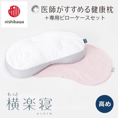 ふるさと納税 近江八幡市 【nishikawa/西川】医師がすすめる健康まくらもっと横楽寝&amp;ピローケース/高め