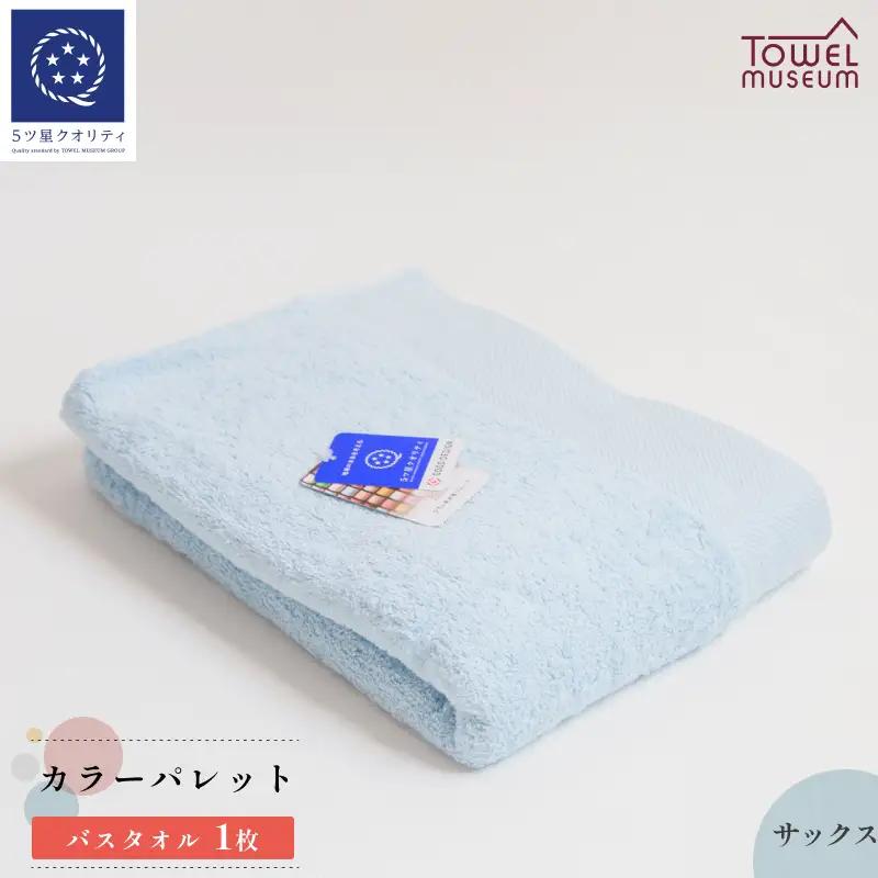 カラーパレット　バスタオル1枚（サックス） タオル美術館 