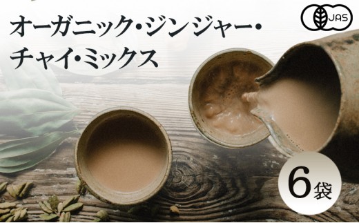 
                  心に風 オーガニック ジンジャー チャイ ミックス 6袋入 チャイティー ジンジャーエール ジュース 飲料 飲み物 ドリンク スパイス 調味料 淡路島 洲本市 [№5395-0146]
                