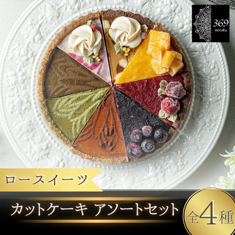【ふるさと納税】 【ロースイーツ】カットケーキ アソートセット 全4or8種〈ロースイーツ店 369miroku 和歌山県 紀美野町〉 / ローケーキ スイーツ 選べる容量 健康 ダイエット ケーキ グルテンフリー ヴィーガン 低糖質 プレゼント ギフト