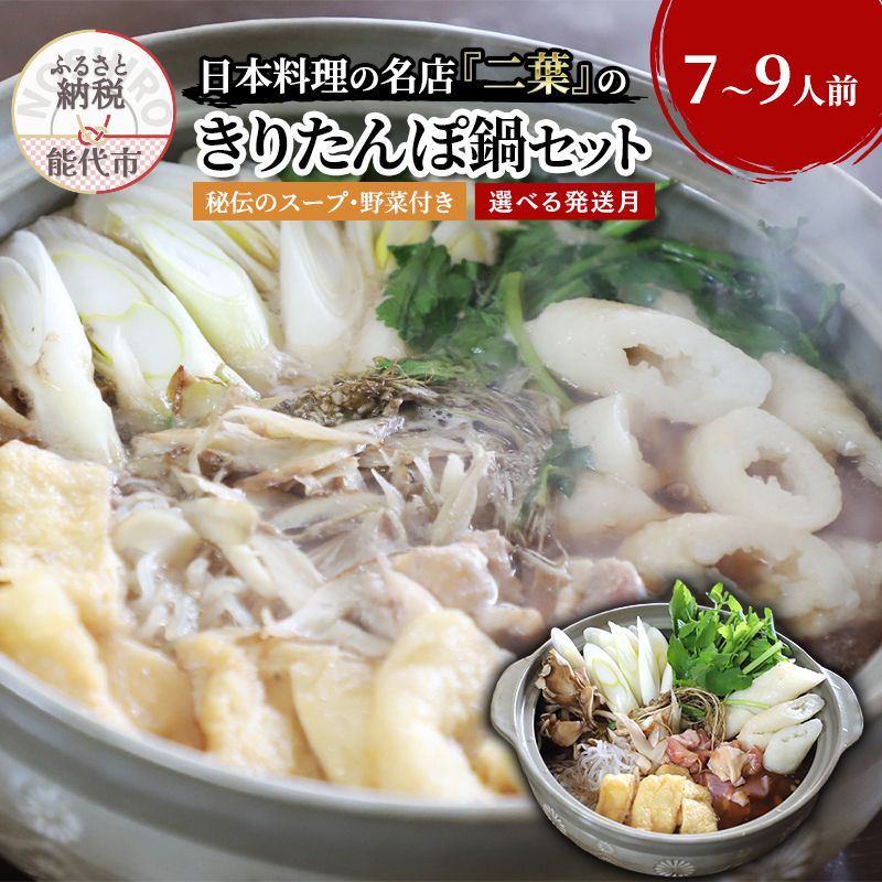 【ふるさと納税】きりたんぽ鍋セット 7～9人前 秘伝のスープ付き セット 詰め合わせ 名店 鍋セット きりたんぽ鍋 きりたんぽ スープ 具材 野菜付き　お届け：「準備ができ次第発送」は入金確認後2週間～1ヶ月程度でお届け(12/27～1/12着指定不可)