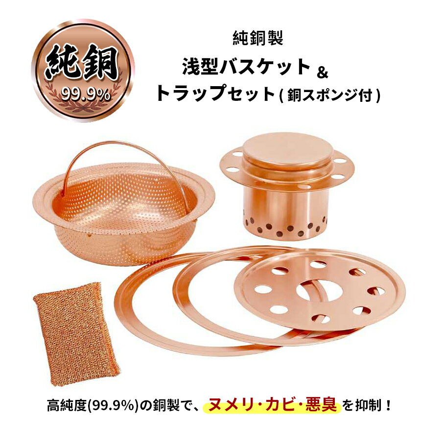 【ふるさと納税】銅トラップ 排水口 トラップ 銅 排水 130mm 145mm 純銅製 浅型 バスケット セット 送料無料 | 排水溝 キッチン シンク 掃除 抗菌 防カビ ぬめり取り 消臭 臭い 台所 流し台 水回り 銅スポンジ 国産 栃木県 真岡市