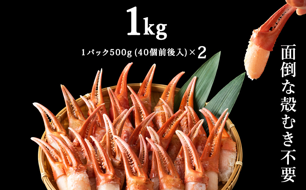 【おつまみ感覚でパクパク♪イケルっ】浜ゆで 紅ズワイ 蟹爪 1kg