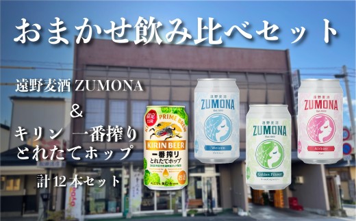 遠野麦酒ZUMONA & キリン 一番搾り とれたてホップ おまかせ12本セット 岩手県遠野市 松田酒店