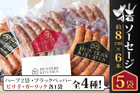 佐賀県鹿島市産の猪ソーセージ（約8cm×6本入）5袋 C-126 ノーマル ピリ辛 ハーブ ガーリック ブラックペッパー 5種類 ソーセージセット ジビエ イノシシ 猪肉