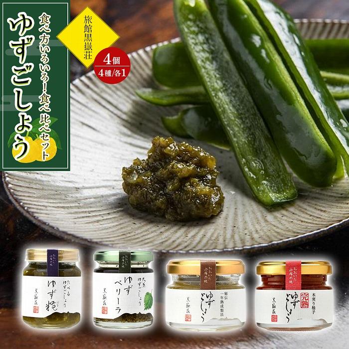 【ふるさと納税】食べ方いろいろ！ゆずごしょう 4種類 × 各1個 食べ比べ セット＜旅館黒嶽荘＞ | 調味料 柚子 ユズ ゆず胡椒 柚子胡椒 ゆずこしょう 瓶 詰め合わせ セット 湯布院 由布院 ゆふいん 由布市 大分県 食べ比べ おすすめ