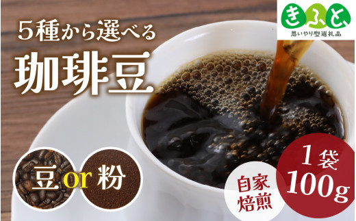 COSEI　珈琲豆100g （雲南　プーアル　かもめの天空農園） [A-079006_04] 【※備考欄で豆か粉をご記入ください。】 / 【思いやり型返礼品「きふと、」】 コーヒー ブレンド オフィス キャンプ アウトドア ギフト 珈琲 コーヒー コーヒー豆 コーヒー粉 パック
