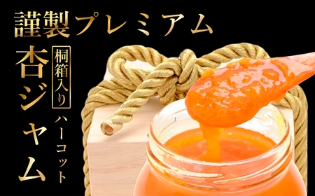【数量限定】杏ジャム 高級生あんずハーコット 謹製プレミアム ｜ あんず あんず あんず あんず あんず