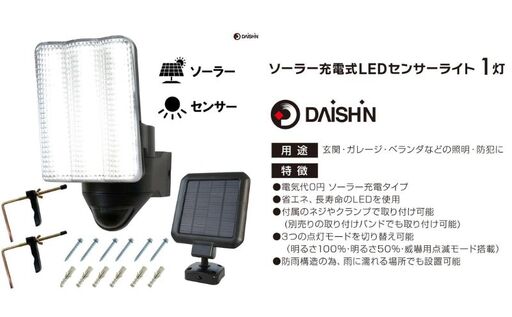 大進 ソーラー充電式LEDセンサーライト1灯 DLS-17T100 防犯ライト ソーラーライト 防雨 屋外 人感センサー 4939736905869