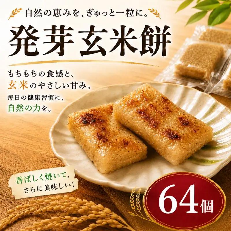 発芽玄米 64個【餅】