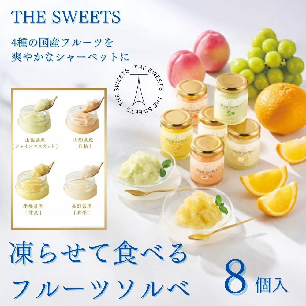 【期間限定7月31日まで】ザ・スウィーツ　凍らせて食べるフルーツソルベ（８個） 272183_SHDYAB080