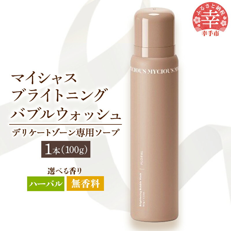 【ふるさと納税】マイシャスブライトニングバブルウォッシュ 100g - スキンケア 濃密泡 泡 パック ソープ 美容 低刺激 保湿 洗浄 ボディソープ ハーバル 香り 無香料 埼玉県 幸手市