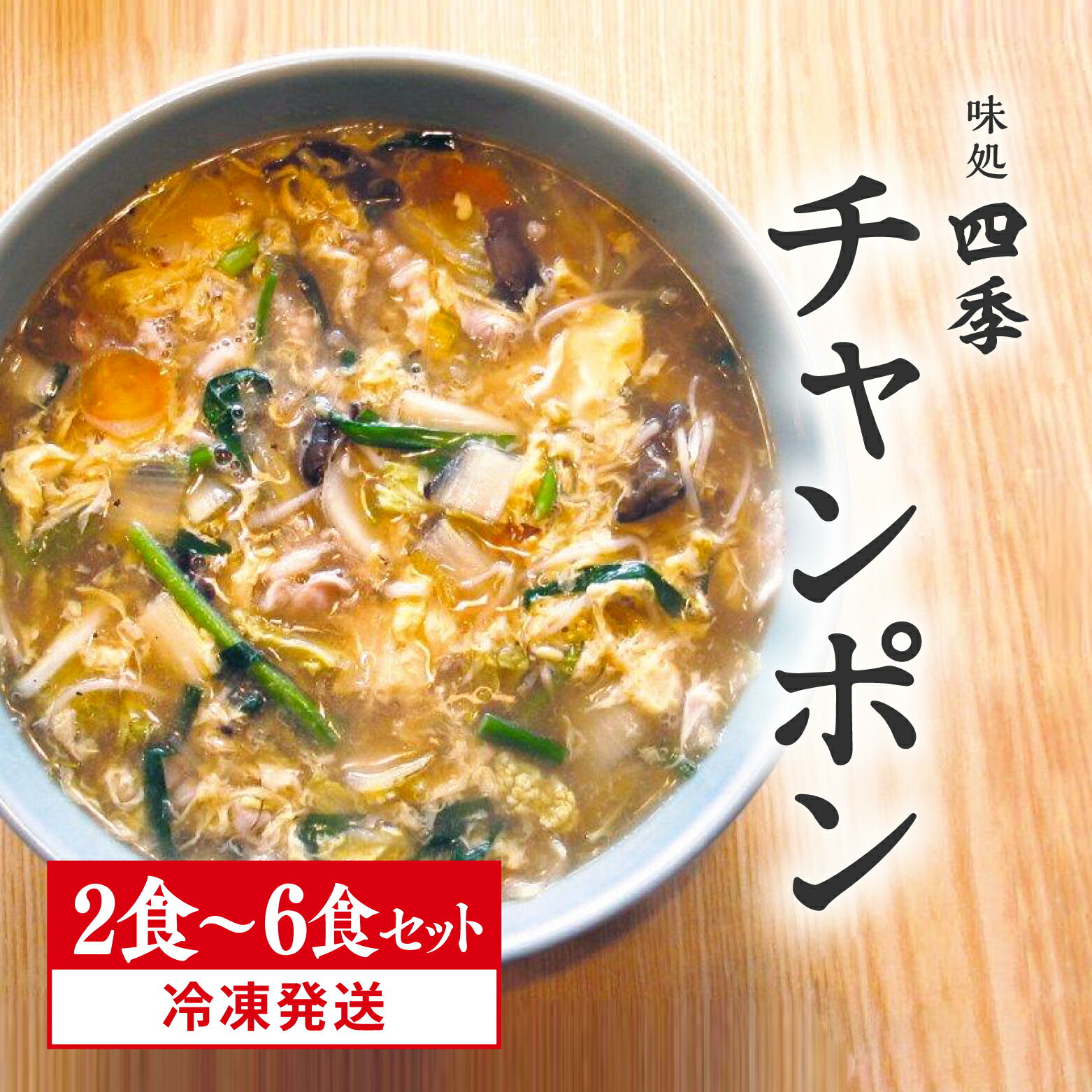 【ふるさと納税】冷凍発送 鳥取県日野町 味処四季 名物 特製チャンポン 2食 or 3食 or 4食 or 6食 セット ラーメン ちゃんぽん 2人前 麺 お取り寄せ グルメ 鳥取県日野町