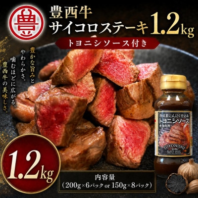 豊西牛 サイコロステーキ 1.2kg  トヨニシソース付き セット【配送不可地域：離島】