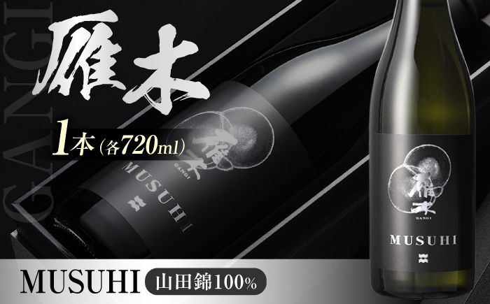 
                  雁木 MUSUHI 720ml / 日本酒 山田錦 アルコール度数16% 棚田 地酒 冷酒 晩酌 お祝い 誕生日 記念日 日本酒ギフト 酒好き 還暦祝い 退職祝い 手土産 地域貢献 乾杯 贈答 ギフト プレゼント 人気 おすすめ / 山口県岩国市/八百新酒造株式会社 [BUCD011]
                