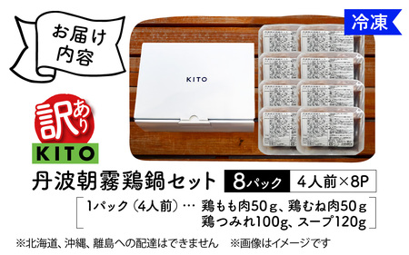 【訳あり】KITO 丹波朝霧鶏鍋セット 8パック |  鍋セット 鶏肉