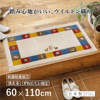 ふるさと納税 海南市 玄関マット シエラ 60×110cm ベージュ ウィルトン織り 日本製 ギャッベ 洗える 室内 風水