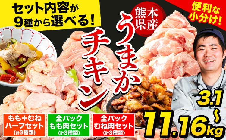 
            鶏肉 うまかチキン もも/むね 選べる カット済 小分け 鶏肉 うまか チキン 3.10kg-11.16kg 《7-14日以内に出荷予定(土日祝除く)》鶏肉 国産 鶏 鶏肉 熊本県産鶏肉 熊本県
          