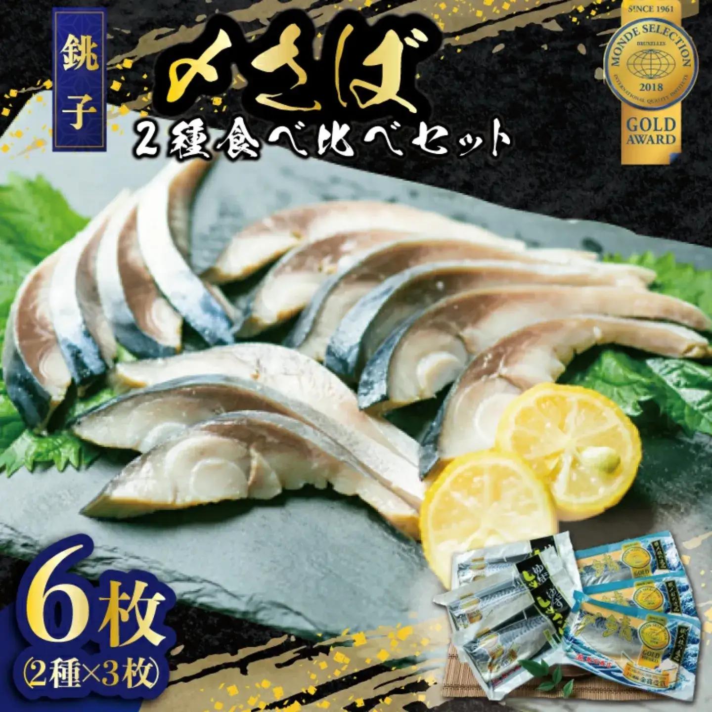 〆鯖 2種 食べ比べ 6枚 鯖
