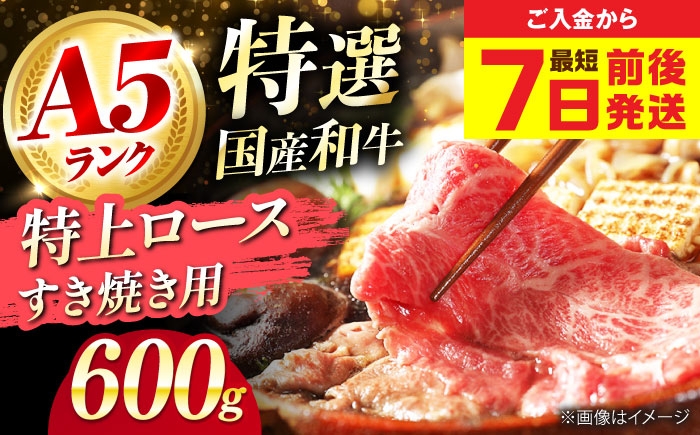 
            【年内発送】【最短7日前後発送】 和牛 国産和牛特上ロースすき焼き用 600ｇ 肉 お肉 国産 和牛 牛肉 ロース 冷凍 特上ロース 牛しゃぶ すき焼き肉 牛すき焼き 特選 特上 すき焼き 肉 お肉 国産 和牛 牛肉 ステーキ 冷凍 贈答 ギフト 贈り物 人気 定番 おすすめ オススメ 特産品 産地直送 取り寄せ お取り寄せ 取寄せ 大阪府高槻市/株式会社ミートモリタ屋 [AOAI057]
          