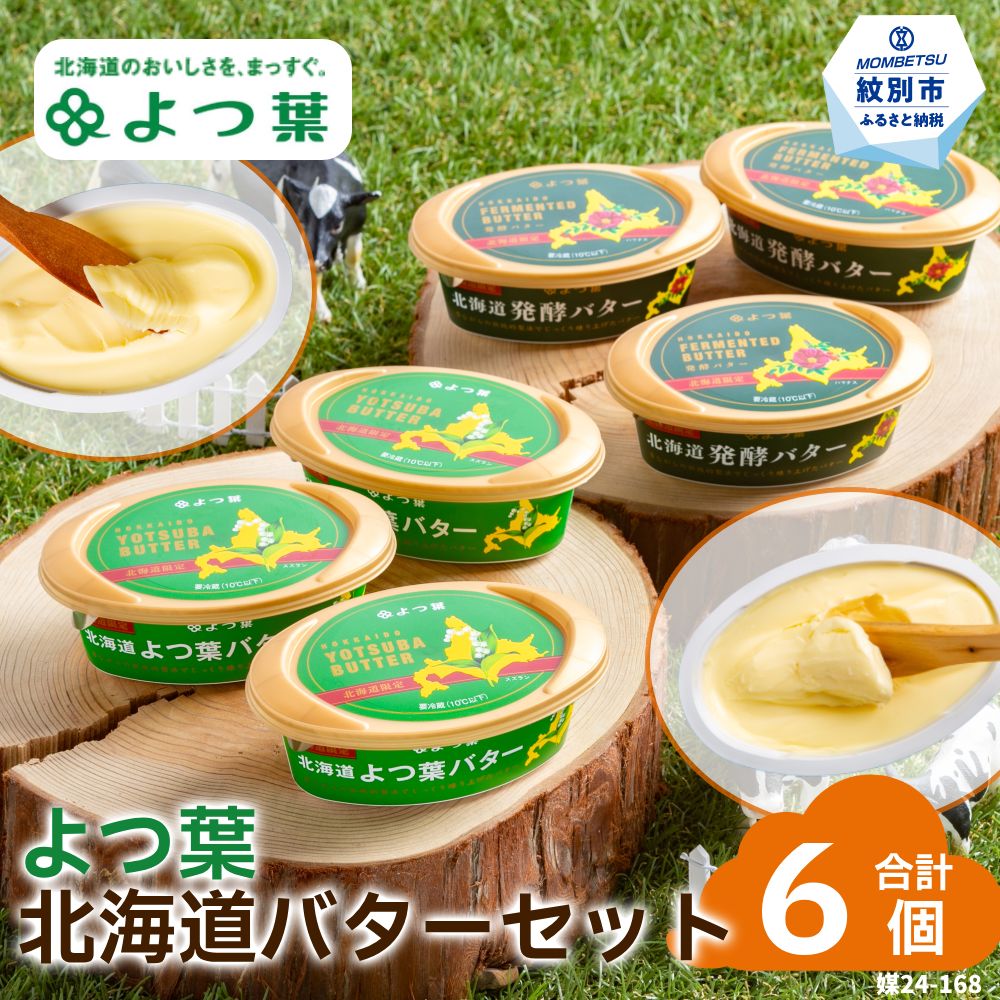 よつ葉北海道バターセット（6個・北海道限定販売）｜ 受注生産 北海道バター よつ葉 発酵バター バター 乳製品 北海道限定 食べ比べ パン 食パン パンケーキ じゃがバター おすそ分け 食品 通販 返礼品 プレゼント ギフト