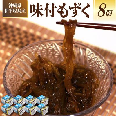 ふるさと納税 伊平屋村 【海産物きむらや】沖縄県伊平屋島産の味付もずく24パック(1ヶ:60g×3パック)×8ヶ
