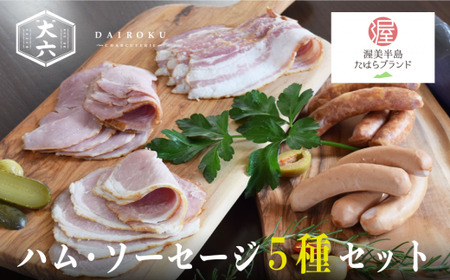 田原ポーク ハム ・ ソーセージ ５種 / 大六食肉加工場 ウインナー ベーコン ロースハム ボンレスハム 豚肉 ポーク お取り寄せ 豚 特産 ご当地 グルメ 国産 肉 冷凍 贅沢 祝 田原市 送料無料