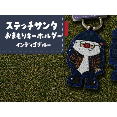 
                  ステッチサンタおまもりキーホルダー＜インディゴブルー＞【1743356】
                