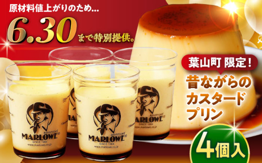 【6/30まで！葉山町限定 特別価格！】マーロウ定番 カスタードプリン 4個 計720g ( 180g × 4個 )  セット 卵 プリン ぷりん スイーツ デザート カスタード かすたーど おやつ 洋菓子 土産 ギフト プレゼント 詰め合わせ 贈り物 かすたーどぷりん 神奈川 葉山【(有)マーロウ】 [ASAY001]