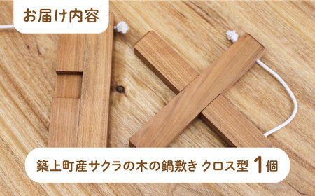 【築上町産木材】サクラの木 の 鍋敷き 1個 (クロス型)《築上町》【京築ブランド館】 [ABAI008] 7000円 7千円 木工品 鍋敷 鍋敷き 木材 木工品 鍋敷 鍋敷き 木材 木工品 鍋敷 鍋
