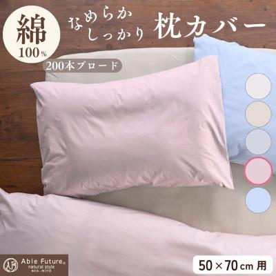 ふるさと納税 亀岡市 枕カバー 50×70cm用 ピンク 綿100% 無地 オールシーズン|クオン【京都金桝】