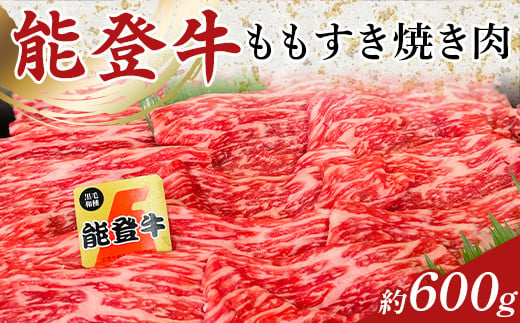 能登牛ももすき焼き肉 1パック(約600g) F6P-1853