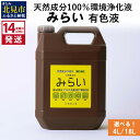 【ふるさと納税】《14営業日以内に発送》天然成分100％環境浄化液 みらい 有色液 4L 18L ( 天然 消臭 抗菌 )