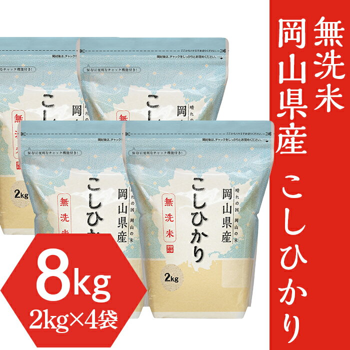 【ふるさと納税】米 令和7年産 2kg×4袋 小分け 白米 コシヒカリ 保存 保管に便利 【無洗米】岡山県産こしひかり8kg（2kg×4袋）