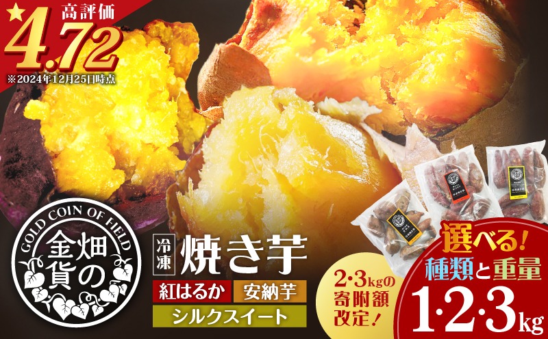 畑の金貨 冷凍焼き芋 選べる 種類と重量 1kg～3kg　K181-002