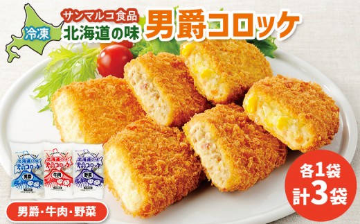 
                  北海道の味男爵コロッケセット（男爵、牛肉、野菜）計3袋 | コロッケ 弁当 お弁当 おつまみ 冷凍 おかず 便利 男爵 男爵いも ほくほく コク お取り寄せ  恵庭市 恵庭【B1020AA0101】
                