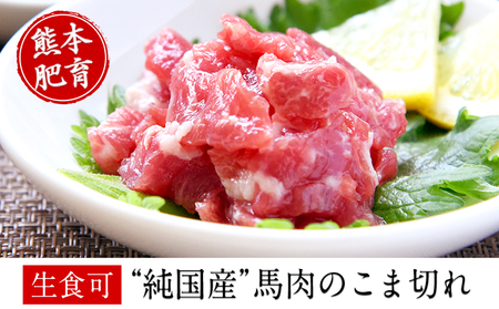 ★生食OK★馬肉のこま切れ400g《30日以内に出荷予定(土日祝除く)》  熊本県 菊池市 馬刺し 国産 送料無料 馬肉 タレ付き