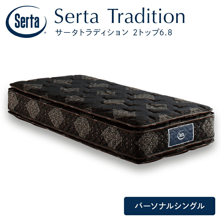 【ふるさと納税】マットレス 寝具 ドリームベッド サータ トラディション 2トップ6.8 パーソナルシングル