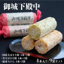 【ふるさと納税】御城下殿中 4本入り×9袋セット 和菓子 きな粉 殿中 お土産 ご当地銘菓 国産大豆きな粉4本×3袋 青大豆きな粉4本×3袋 福来みかん4本×3袋 水戸名物 きなこの和菓子 手作りの伝統菓子 水戸銘菓 茨城土産 ギフト お取り寄せ お中元 お彼岸 送料無料