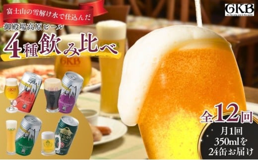 御殿場高原ビール４種飲み比べ１２ヶ月コース [№5812-0223]