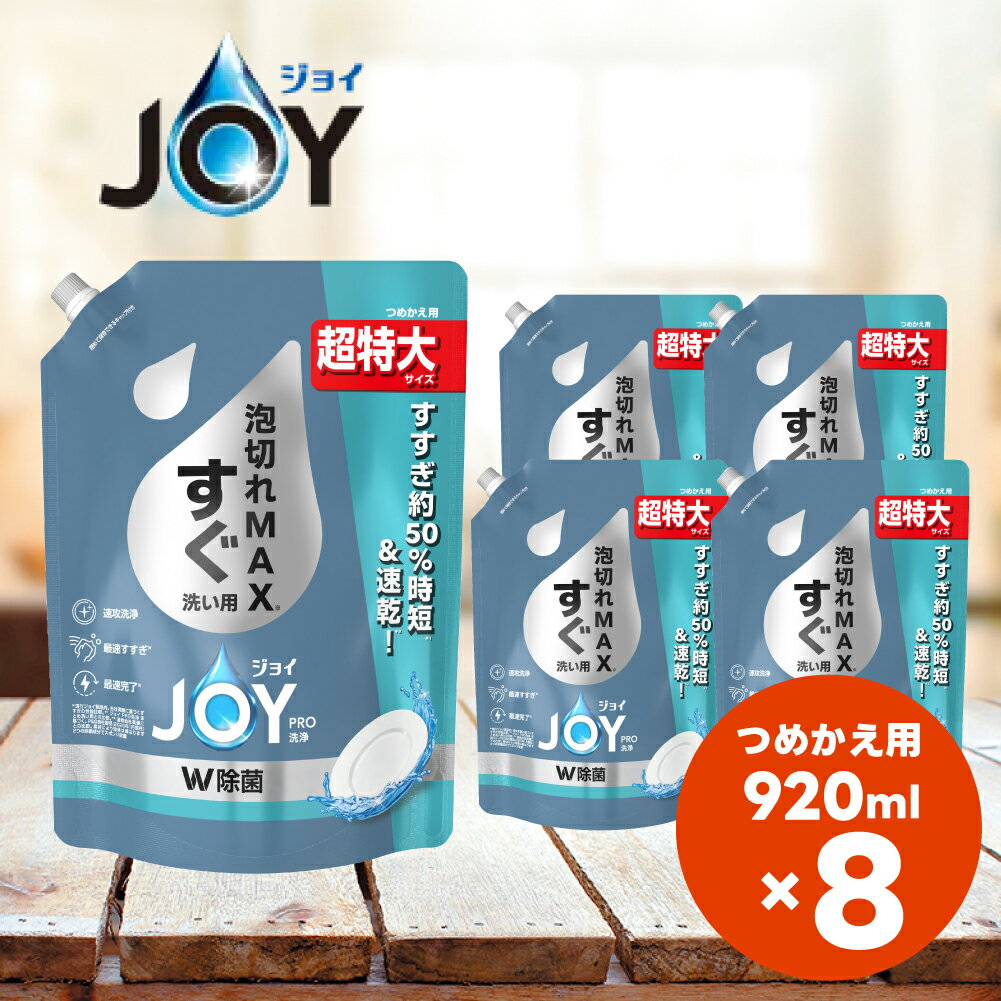 【ふるさと納税】ジョイ PRO洗浄 W除菌 食器用洗剤 すぐ洗い用 詰め替え 超特大 920mL×8個