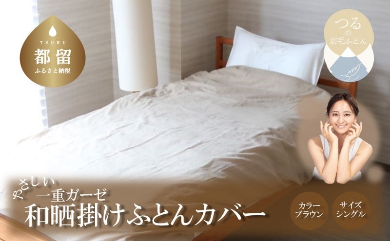 
            一重ガーゼやさしい和晒掛けふとんカバー　シングルサイズ　ブラウン　ガーゼ生地　綿100％　洗える
          